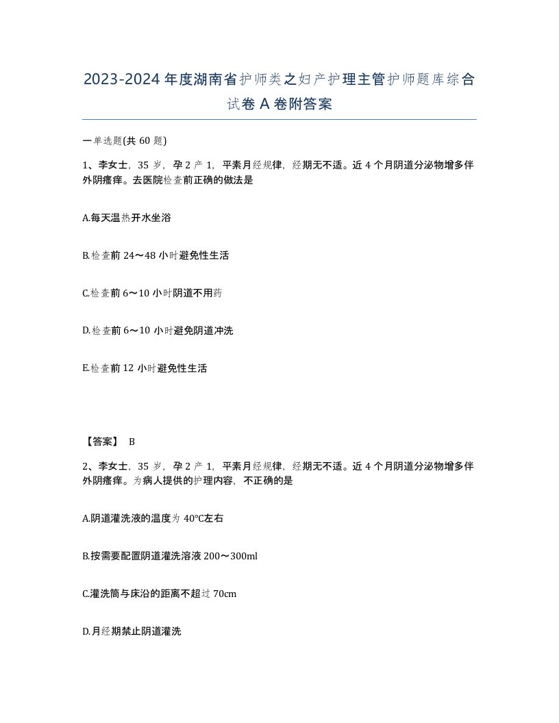 2023-2024年度湖南省护师类之妇产护理主管护师题库综合试卷A卷附答案