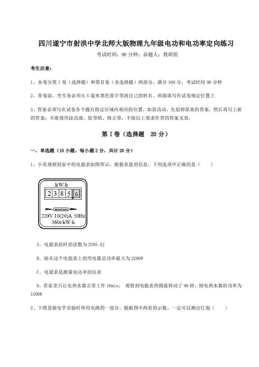 小卷练透四川遂宁市射洪中学北师大版物理九年级电功和电功率定向练习试题（详解）