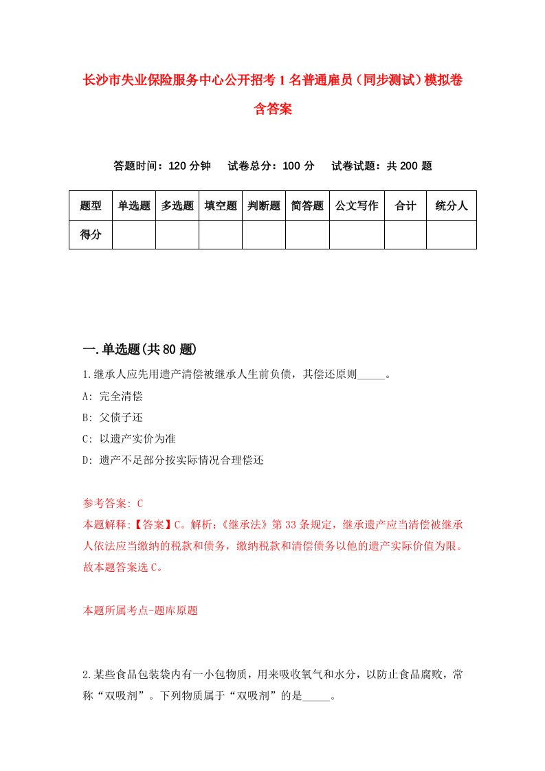 长沙市失业保险服务中心公开招考1名普通雇员同步测试模拟卷含答案9