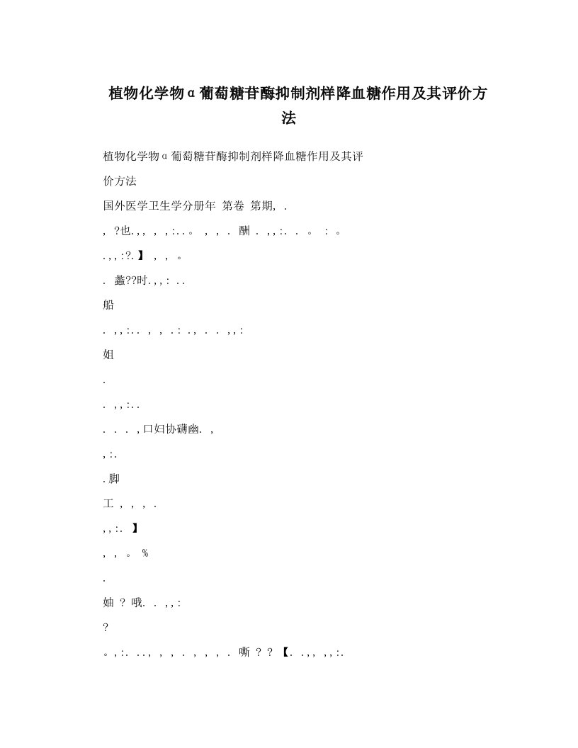 植物化学物α葡萄糖苷酶抑制剂样降血糖作用及其评价方法