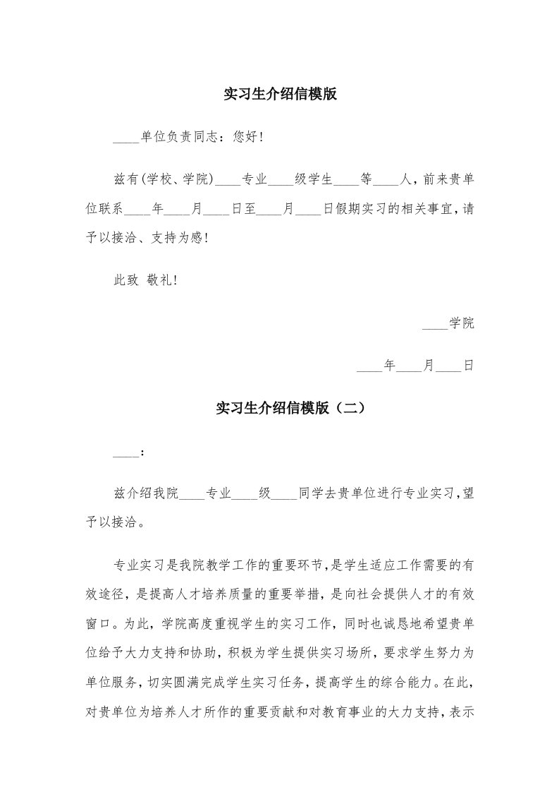 实习生介绍信模版