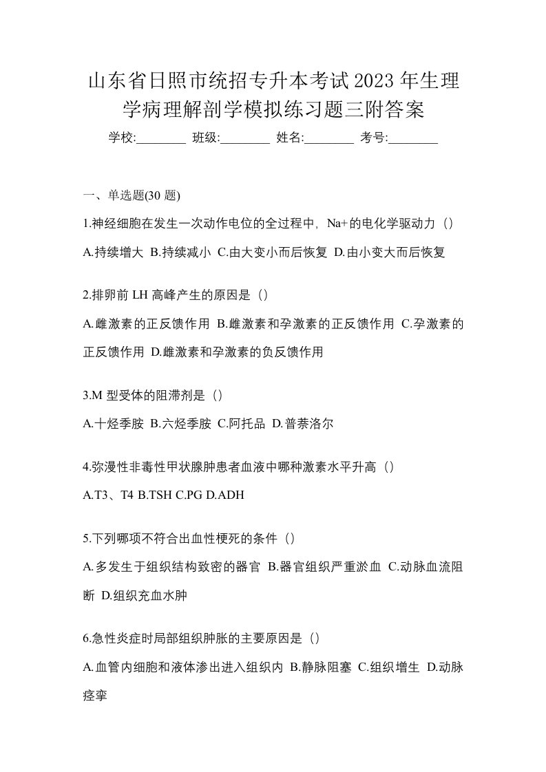 山东省日照市统招专升本考试2023年生理学病理解剖学模拟练习题三附答案