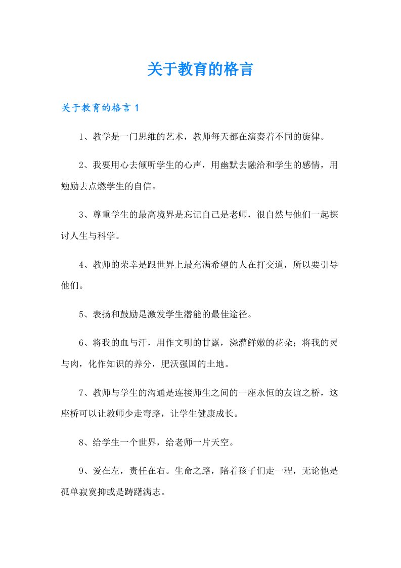 关于教育的格言（多篇汇编）