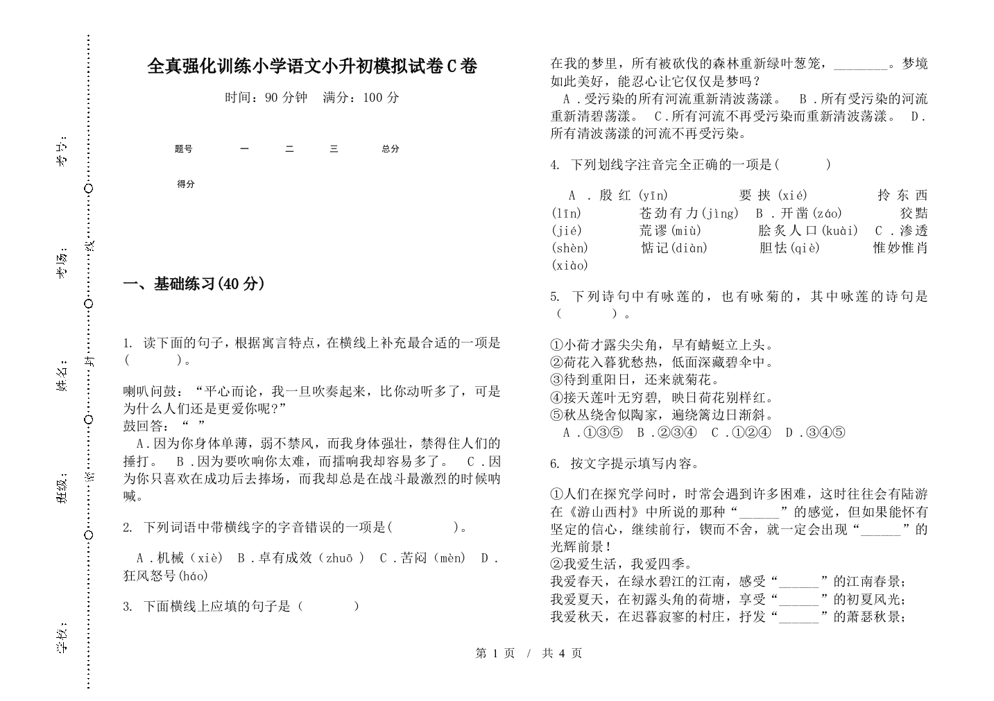 全真强化训练小学语文小升初模拟试卷C卷