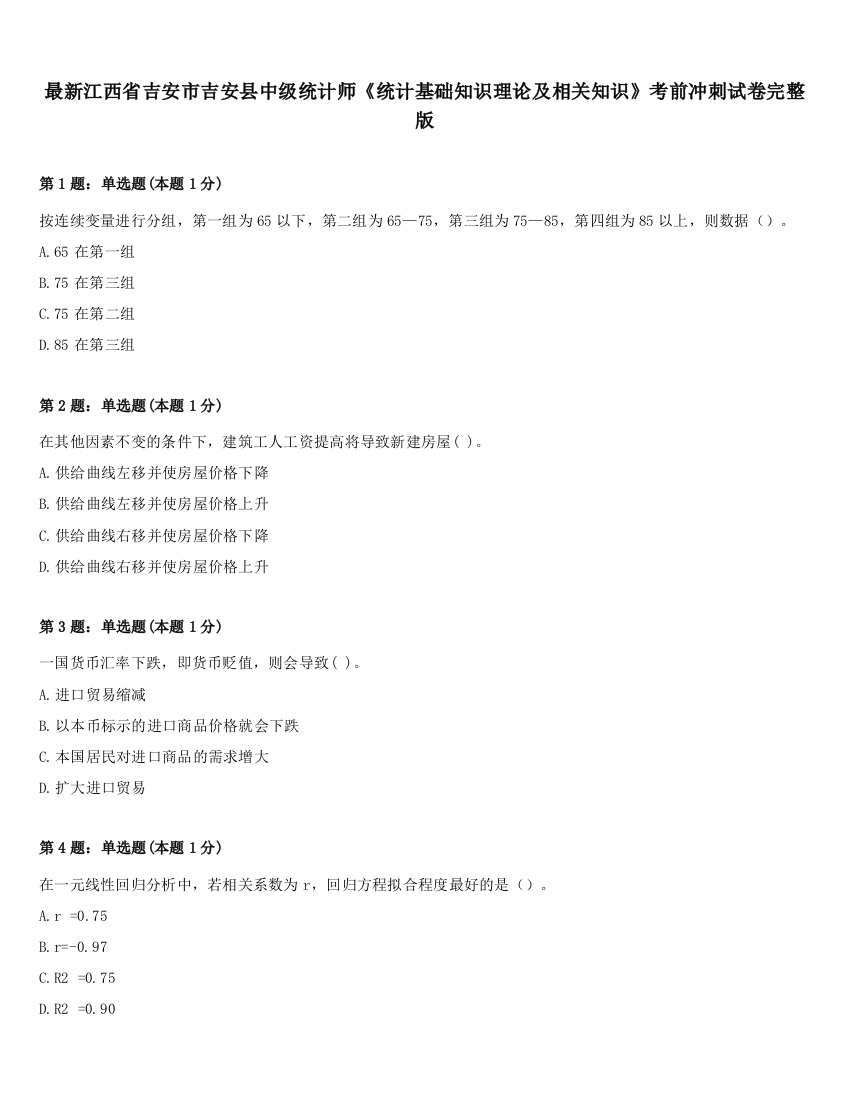 最新江西省吉安市吉安县中级统计师《统计基础知识理论及相关知识》考前冲刺试卷完整版