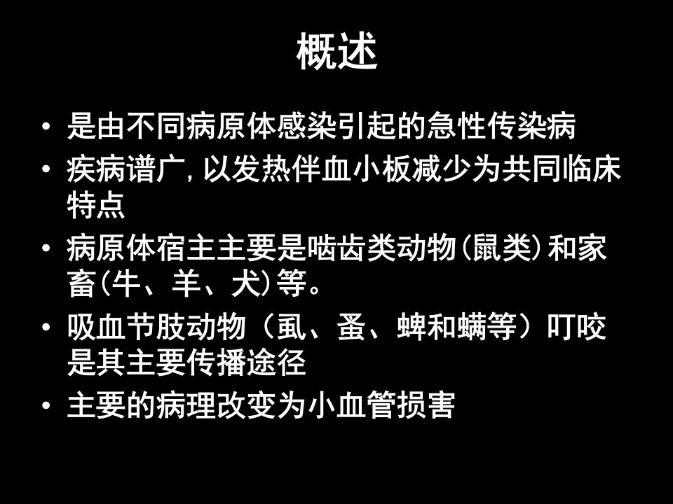 发热伴血小板减少的诊断ppt课件