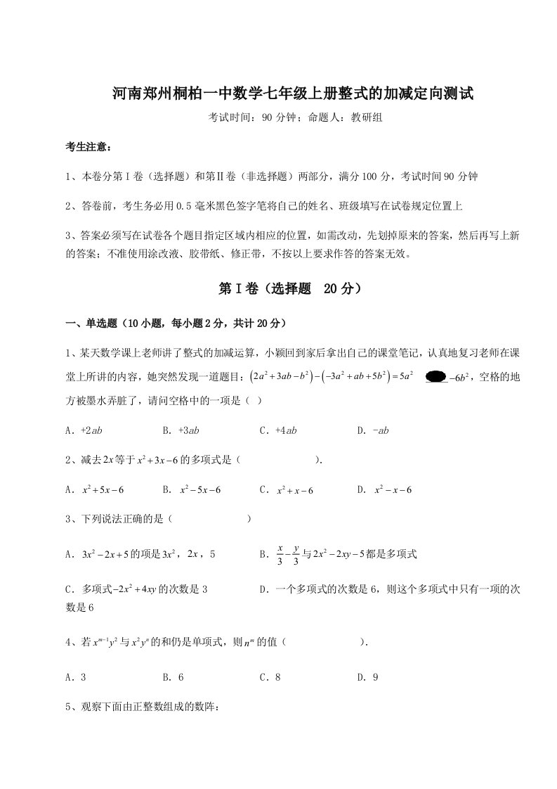 精品解析：河南郑州桐柏一中数学七年级上册整式的加减定向测试试题（含详细解析）