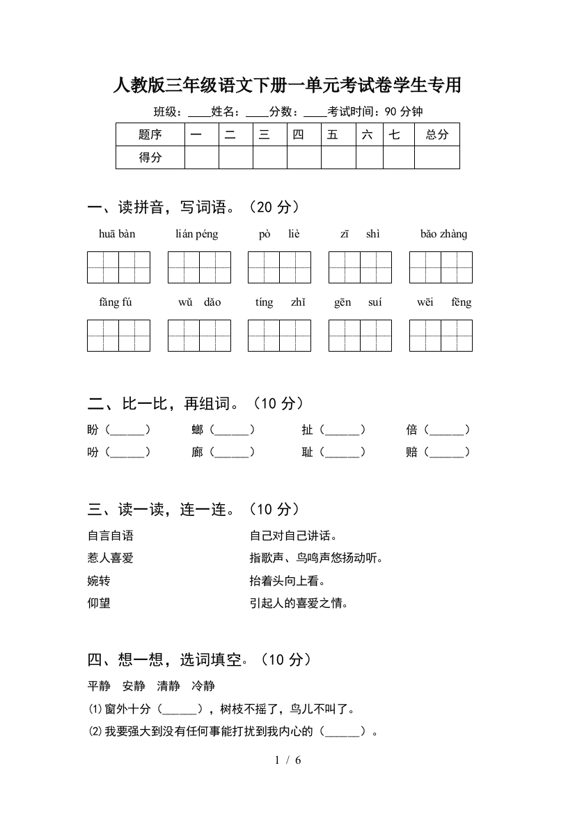 人教版三年级语文下册一单元考试卷学生专用