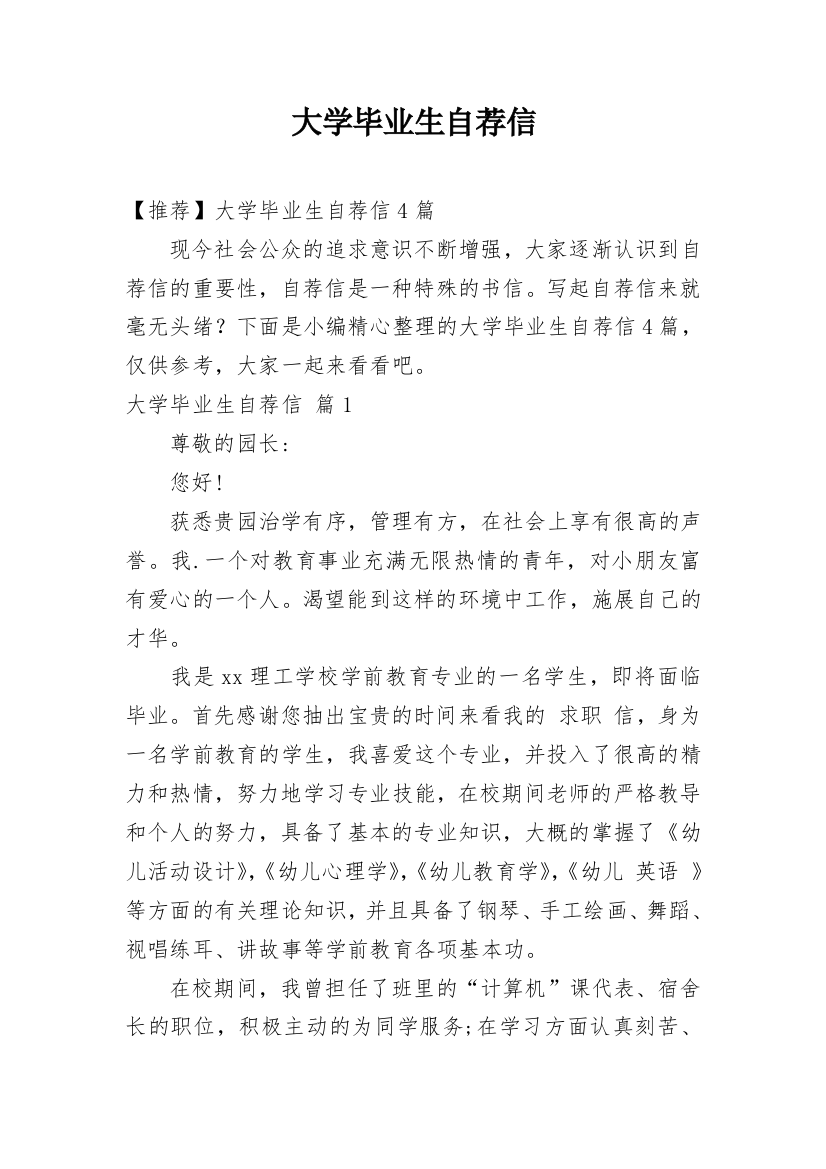 大学毕业生自荐信_150