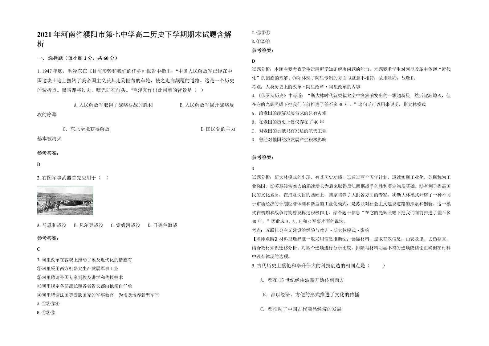 2021年河南省濮阳市第七中学高二历史下学期期末试题含解析