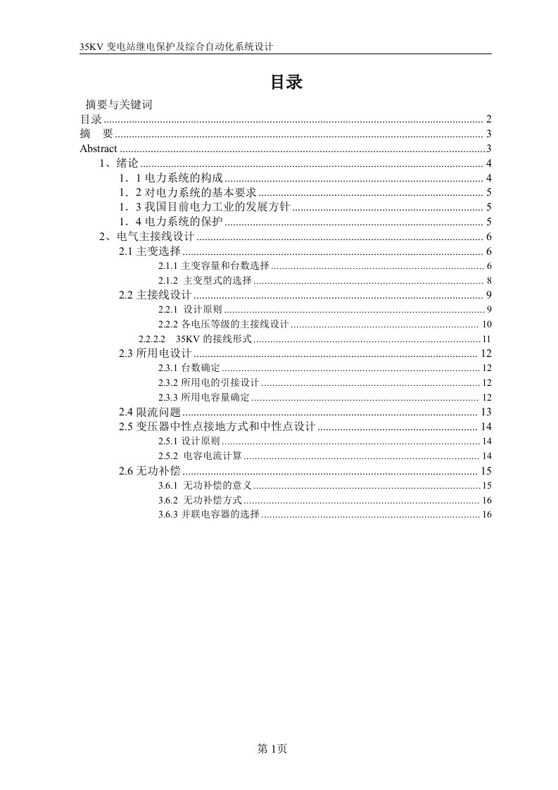 变电站继电保护及综合自动化系统设计毕业论文设计