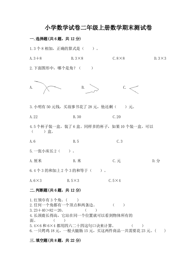 小学数学试卷二年级上册数学期末测试卷附答案【基础题】