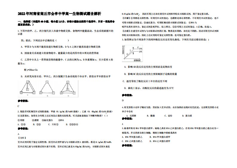 2022年河南省商丘市会亭中学高一生物测试题含解析