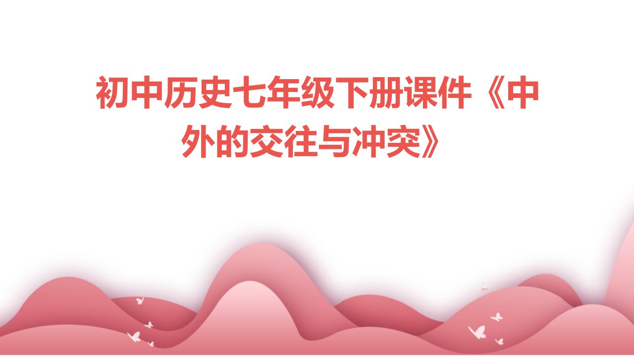 初中历史七年级下册课件《中外的交往与冲突