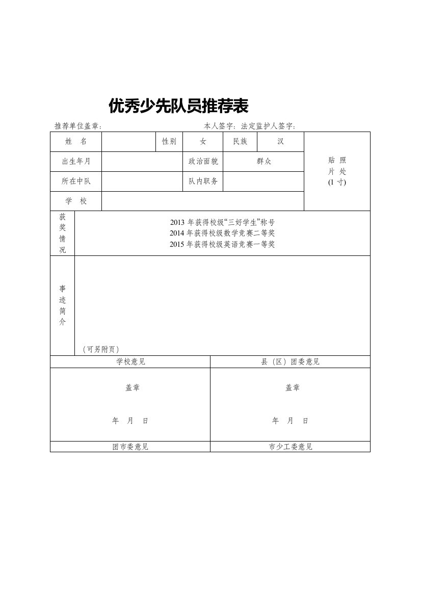 少先队员表格