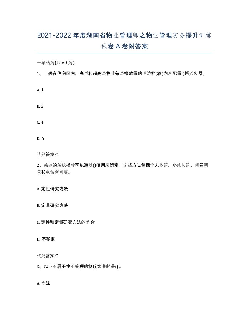 2021-2022年度湖南省物业管理师之物业管理实务提升训练试卷A卷附答案