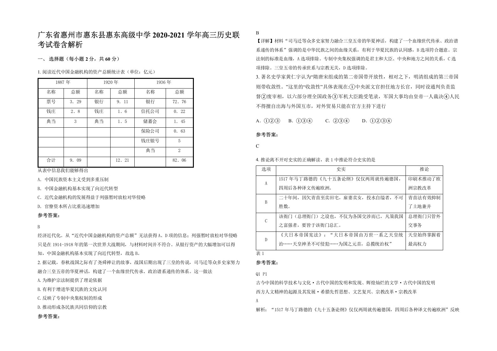 广东省惠州市惠东县惠东高级中学2020-2021学年高三历史联考试卷含解析