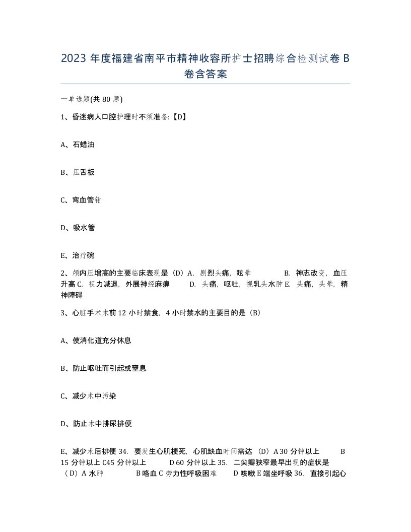 2023年度福建省南平市精神收容所护士招聘综合检测试卷B卷含答案