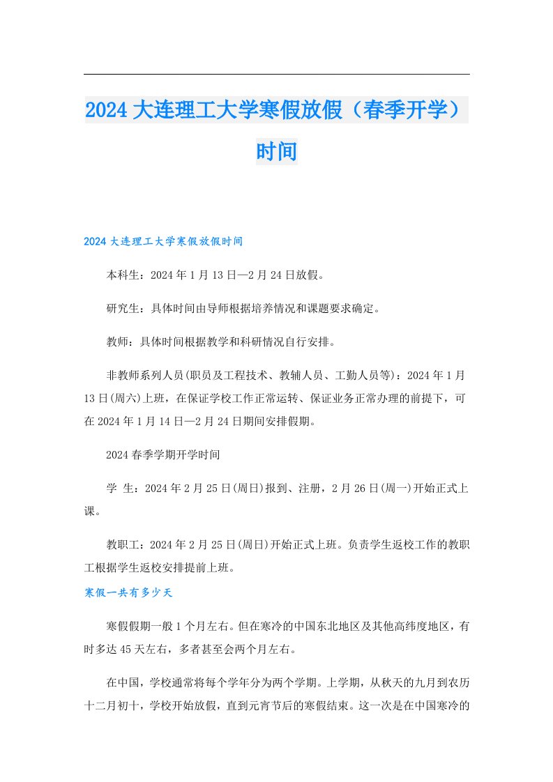 2024大连理工大学寒假放假（春季开学）时间