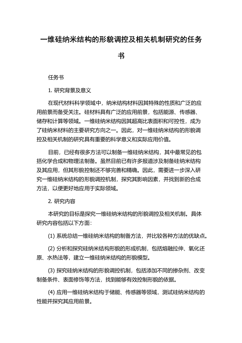 一维硅纳米结构的形貌调控及相关机制研究的任务书