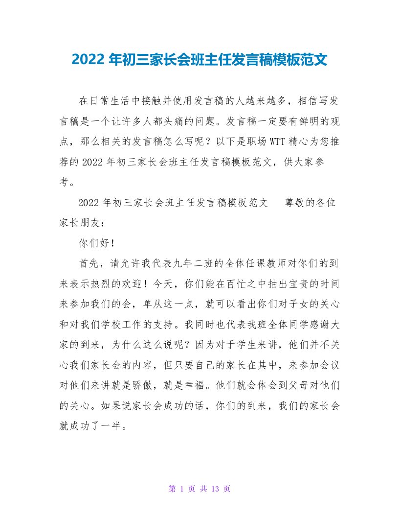 2022年初三家长会班主任发言稿模板范文