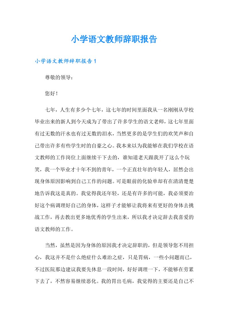 小学语文教师辞职报告