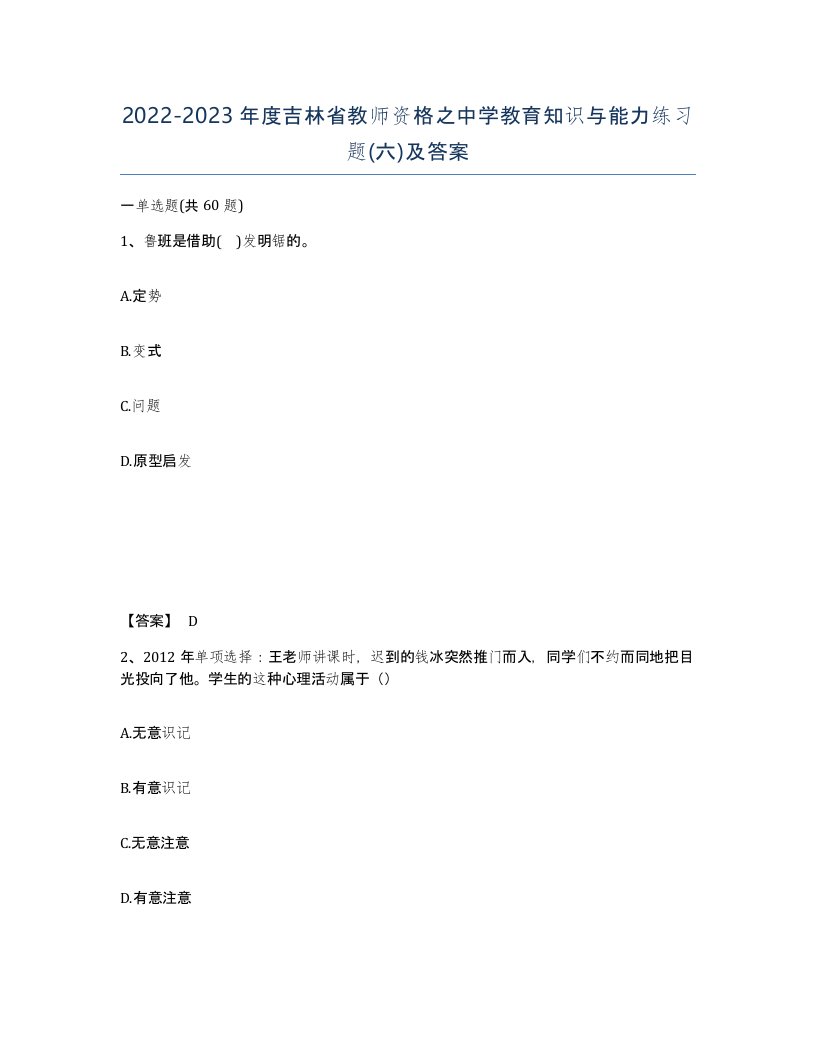 2022-2023年度吉林省教师资格之中学教育知识与能力练习题六及答案