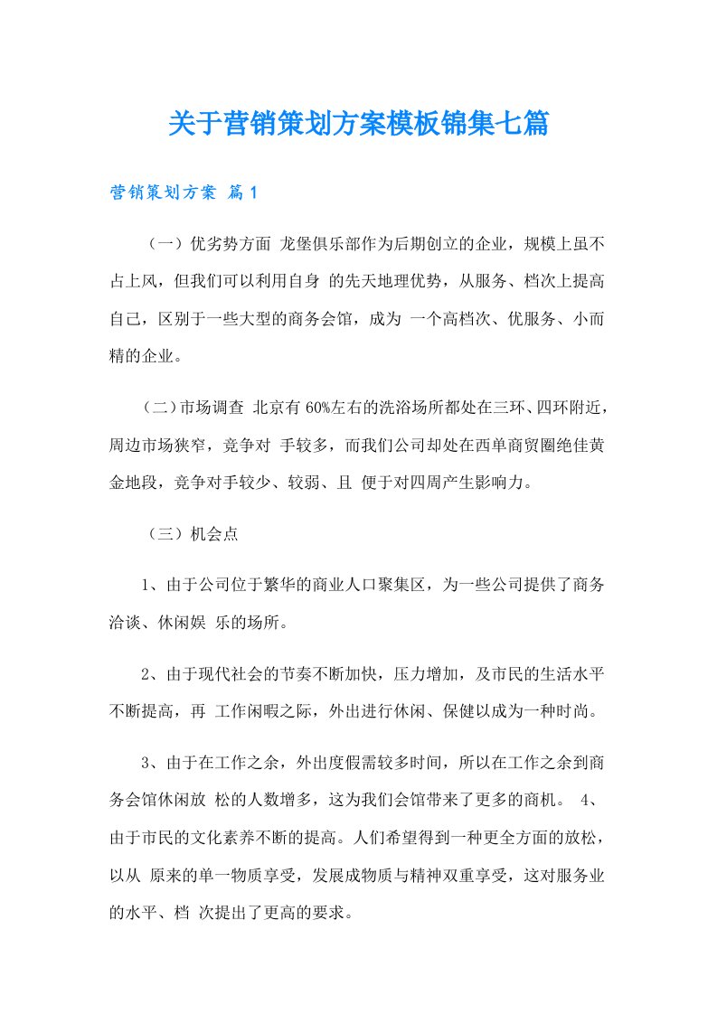 关于营销策划方案模板锦集七篇