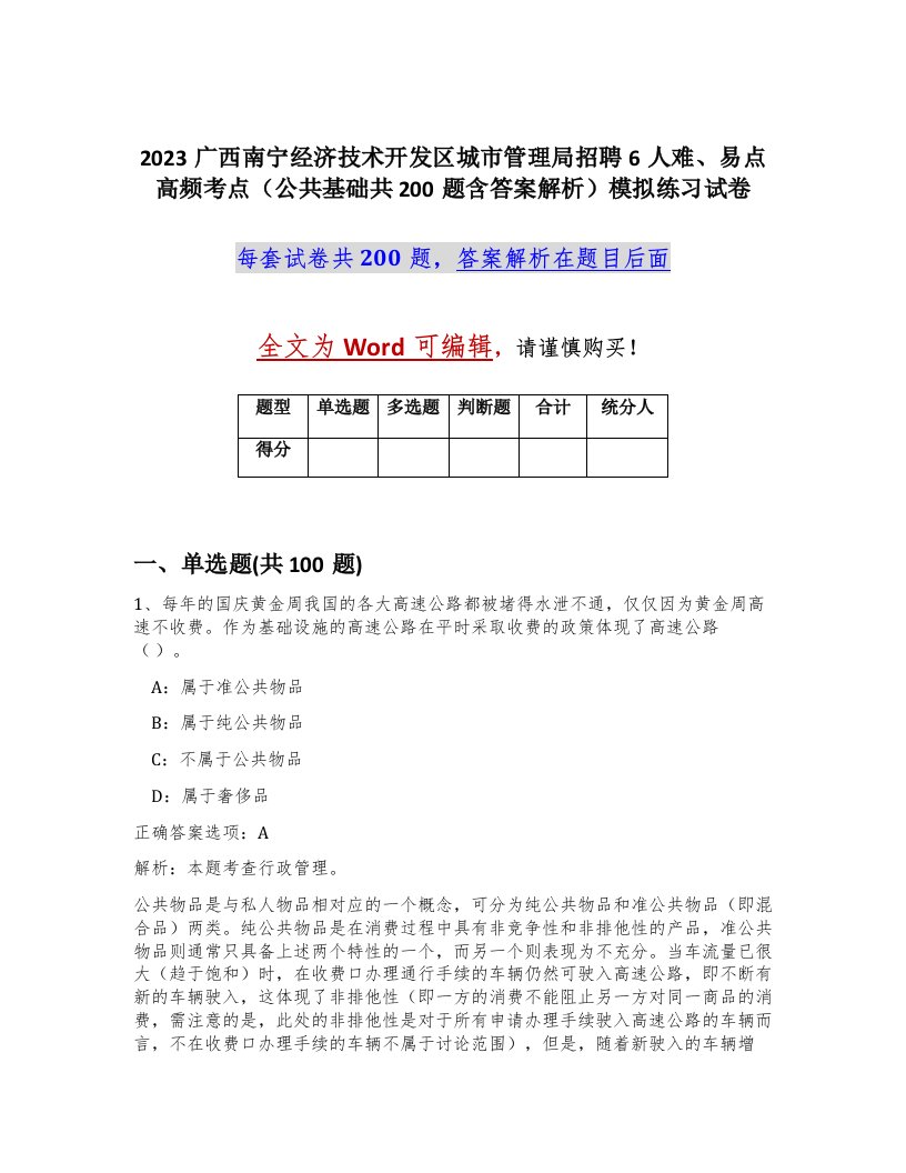 2023广西南宁经济技术开发区城市管理局招聘6人难易点高频考点公共基础共200题含答案解析模拟练习试卷