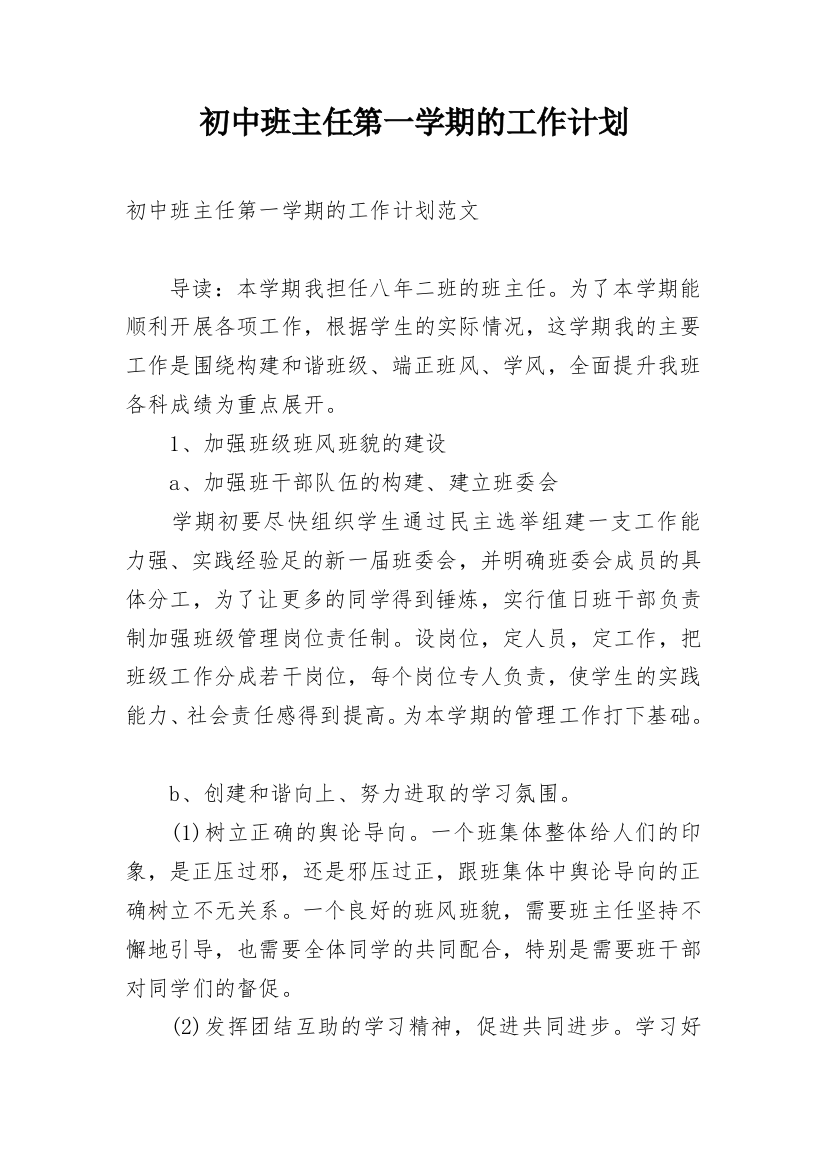 初中班主任第一学期的工作计划