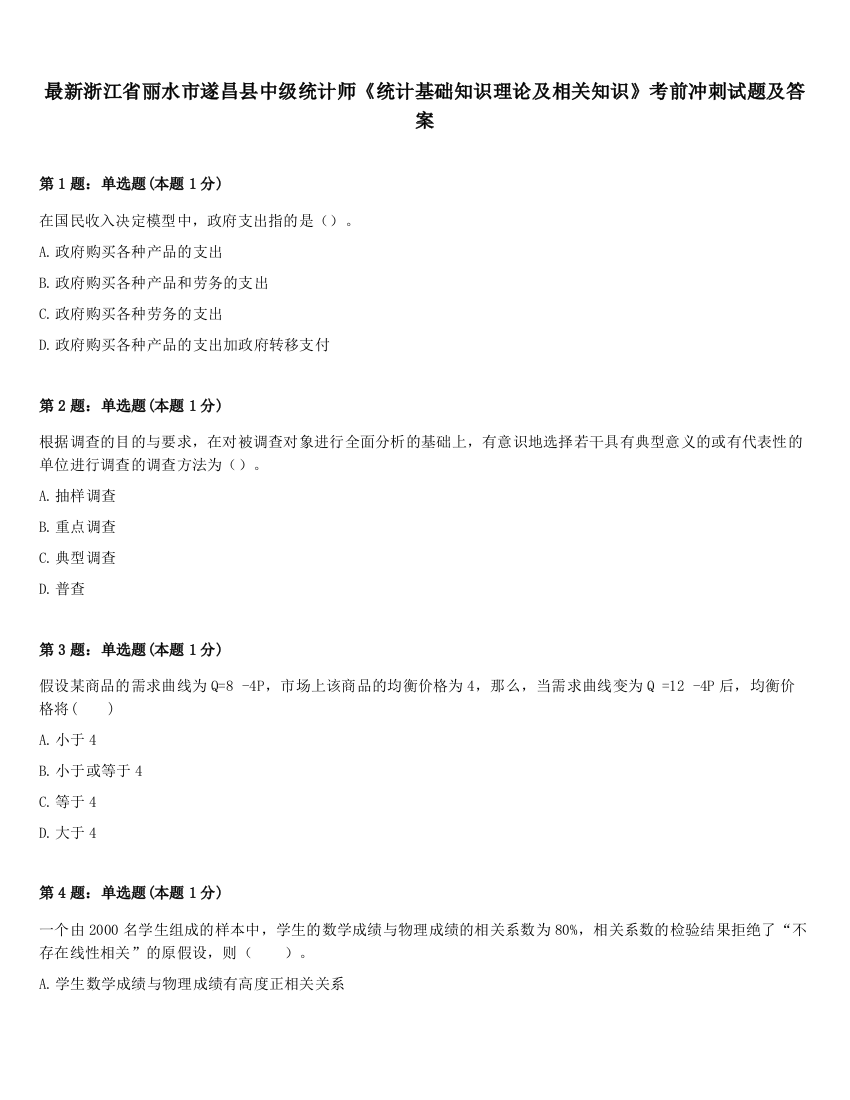 最新浙江省丽水市遂昌县中级统计师《统计基础知识理论及相关知识》考前冲刺试题及答案