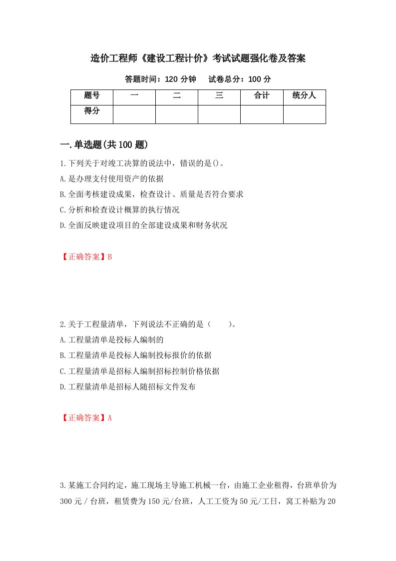 造价工程师建设工程计价考试试题强化卷及答案35