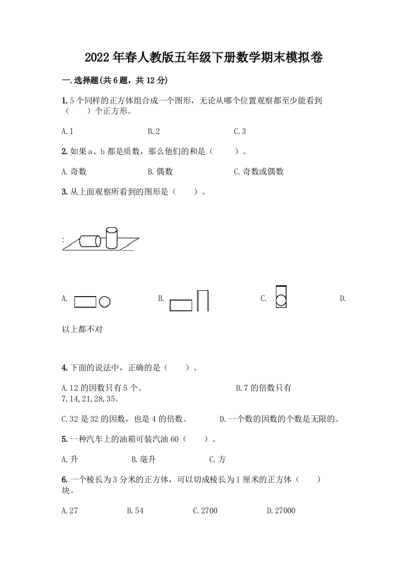 2022年春人教版五年级下册数学期末模拟卷精品【夺分金卷】