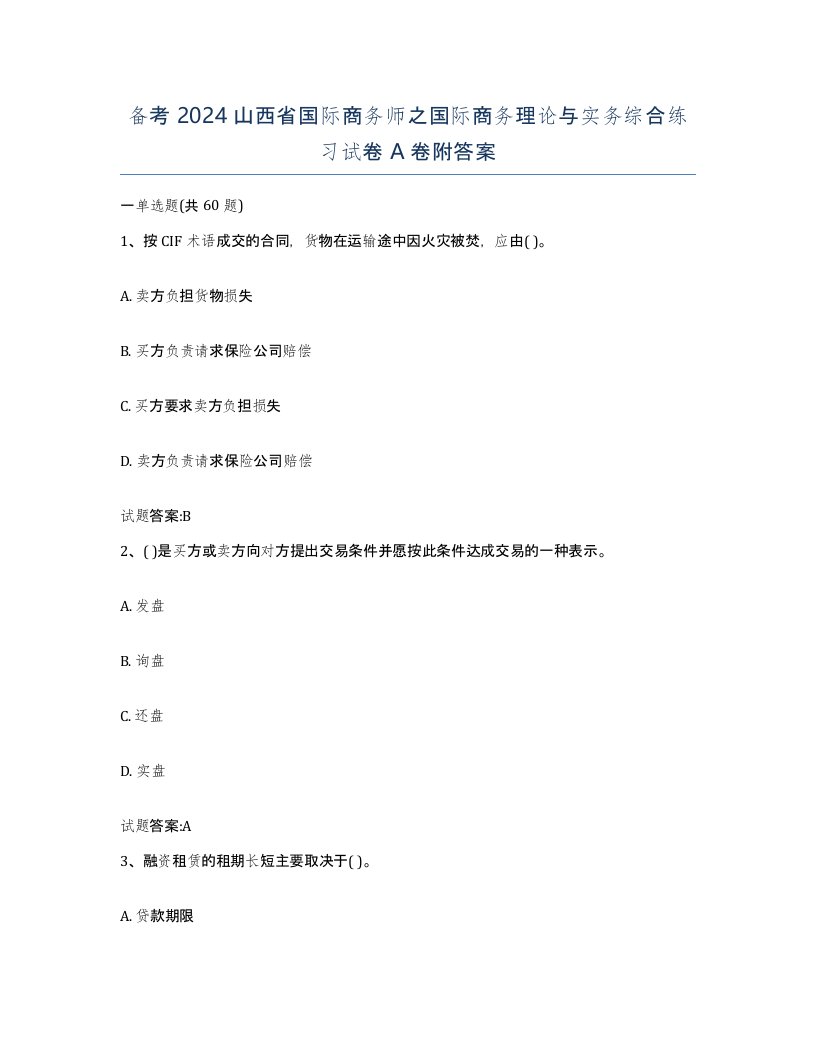 备考2024山西省国际商务师之国际商务理论与实务综合练习试卷A卷附答案