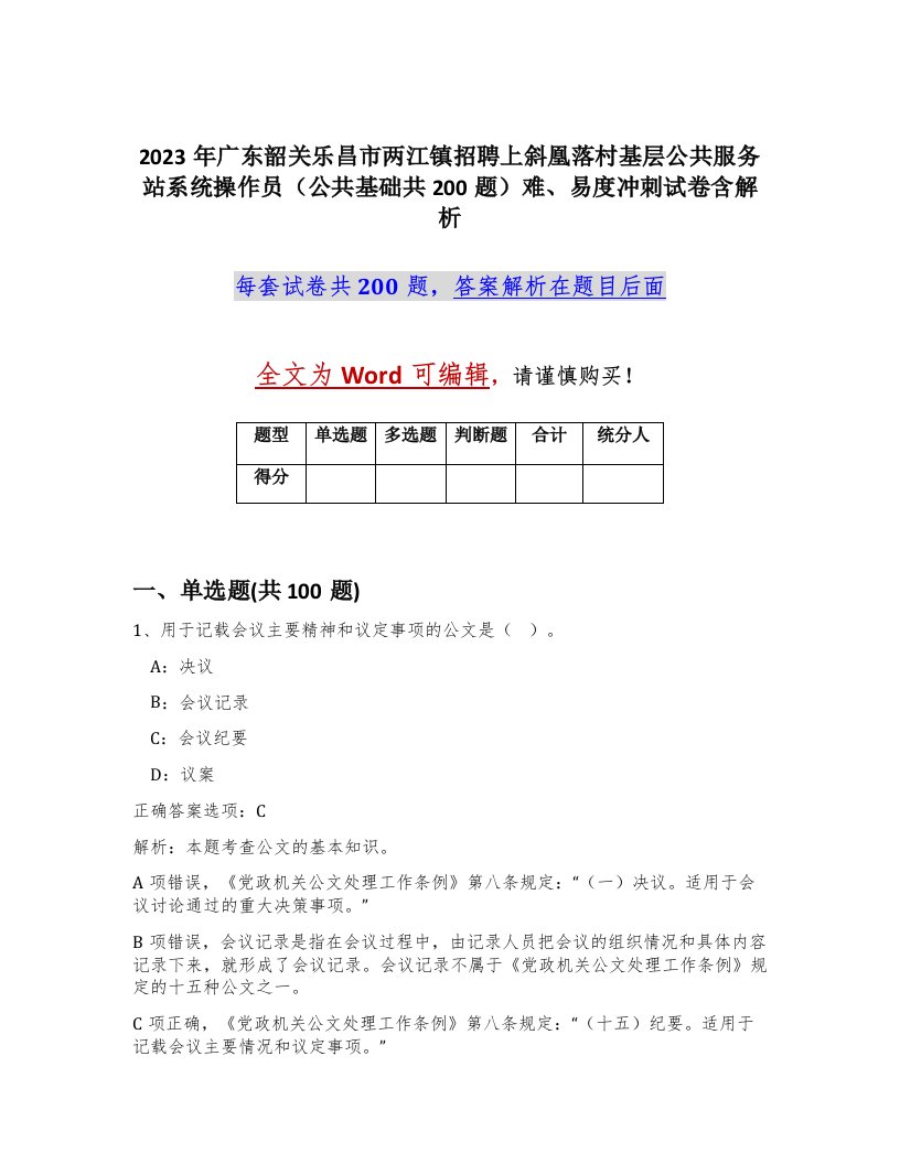 2023年广东韶关乐昌市两江镇招聘上斜凰落村基层公共服务站系统操作员公共基础共200题难易度冲刺试卷含解析