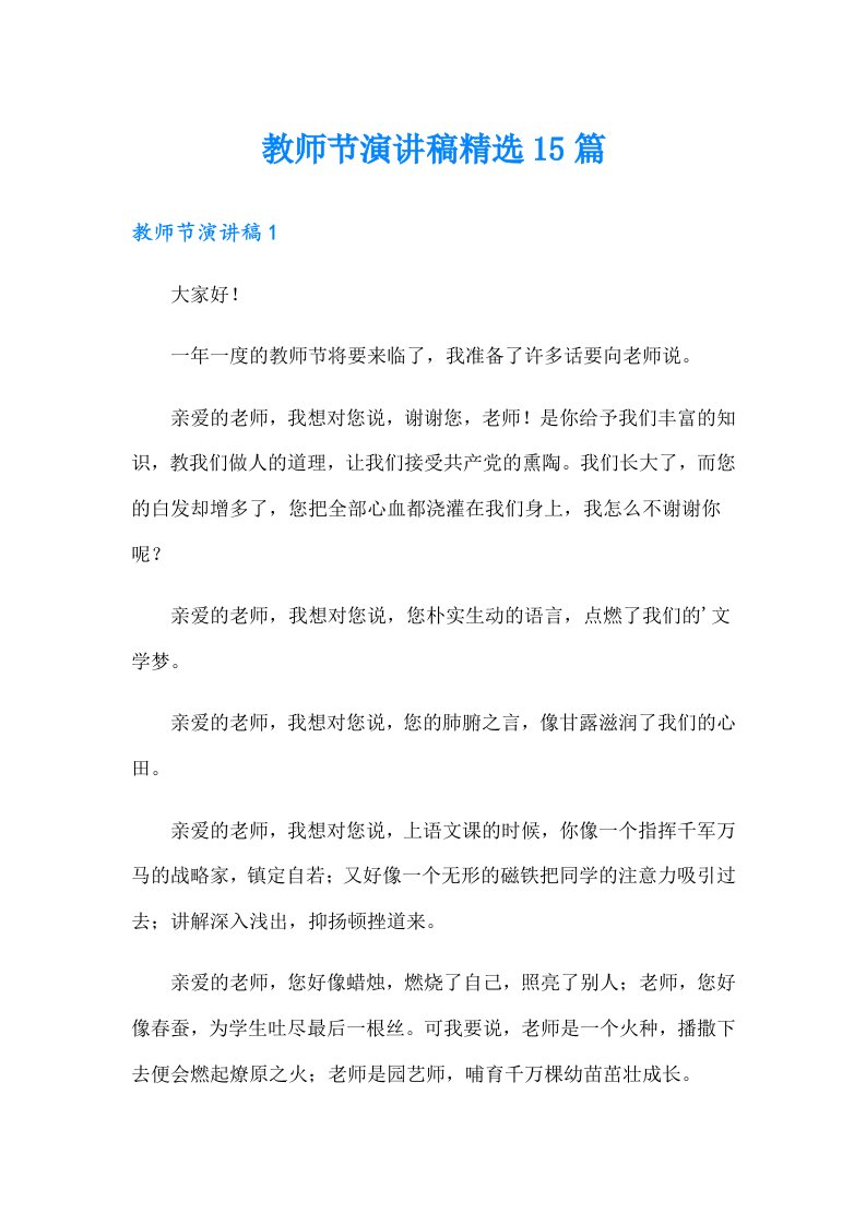 教师节演讲稿精选15篇