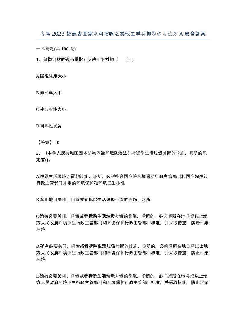 备考2023福建省国家电网招聘之其他工学类押题练习试题A卷含答案