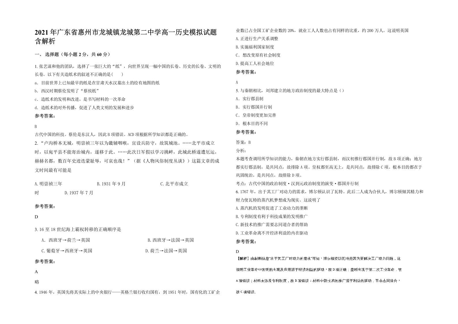 2021年广东省惠州市龙城镇龙城第二中学高一历史模拟试题含解析