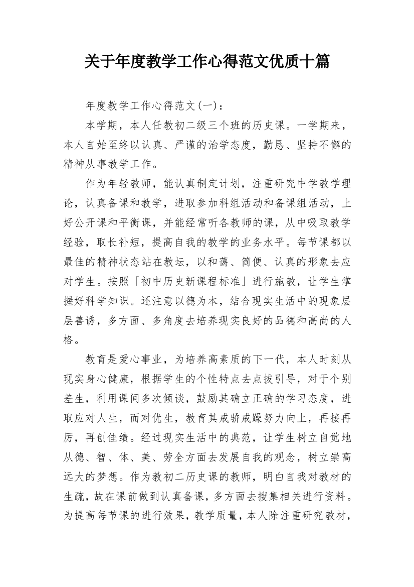 关于年度教学工作心得范文优质十篇