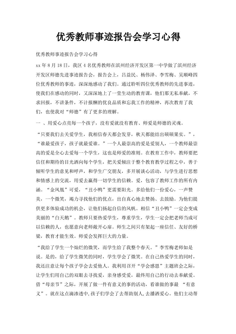 优秀教师事迹报告会学习心得