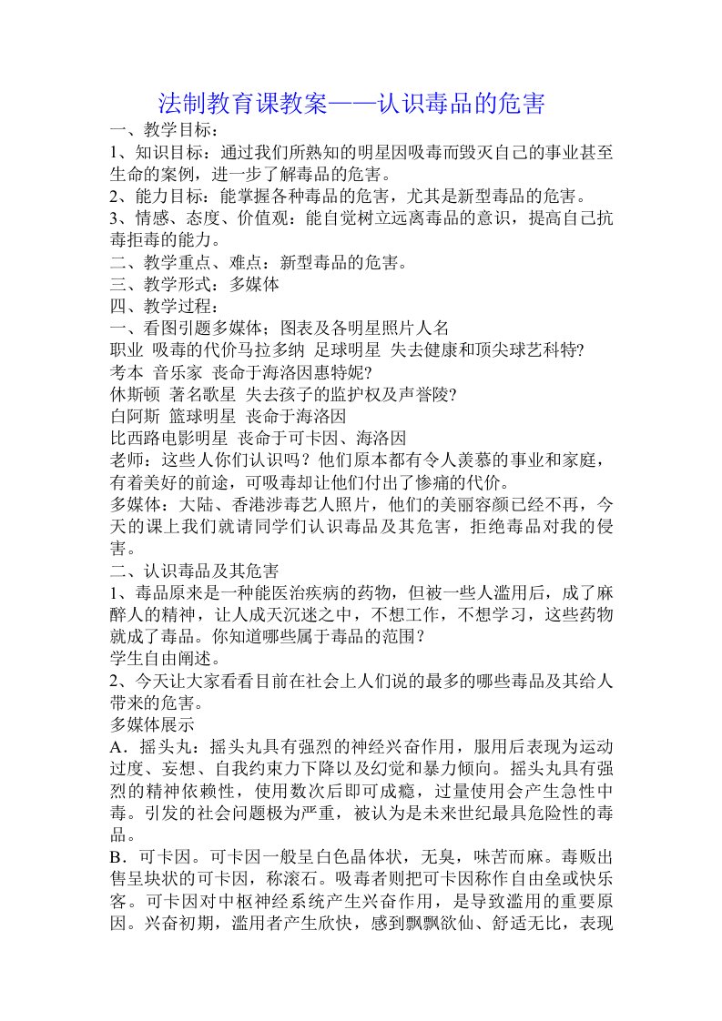 法制教育课教案——认识毒品的危害