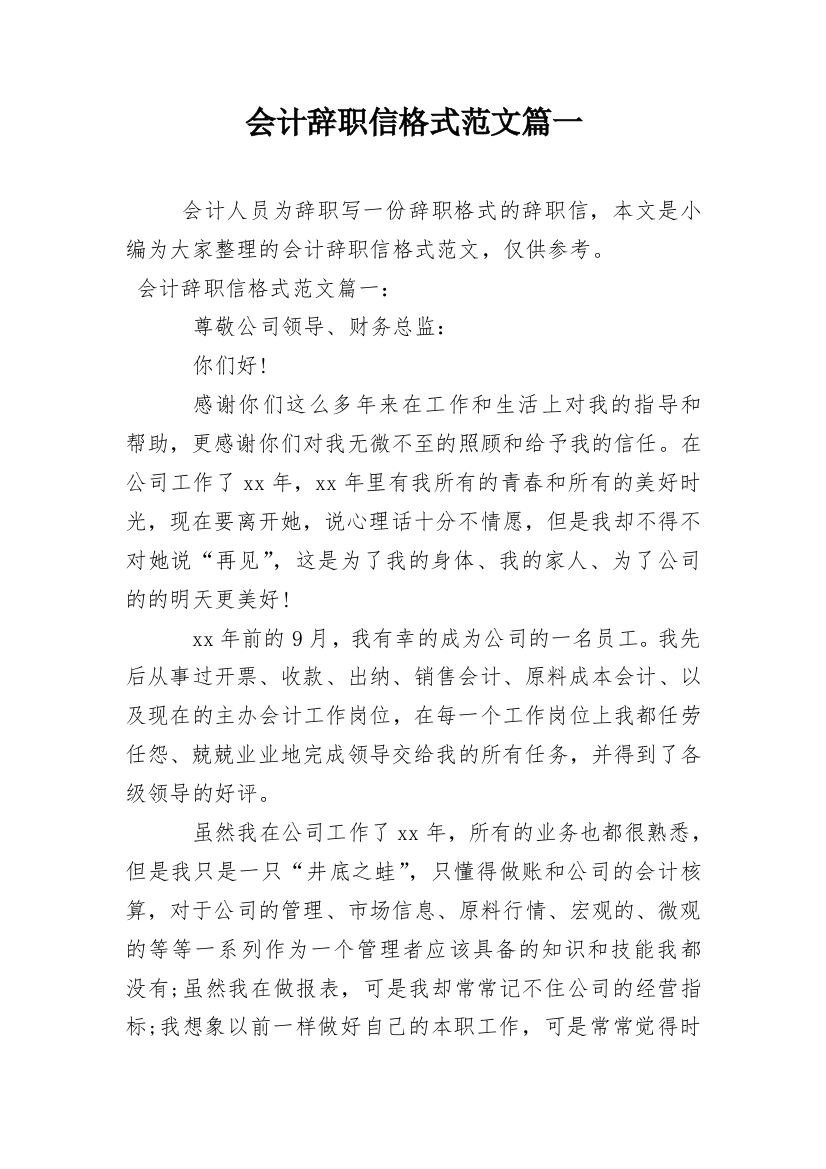 会计辞职信格式范文篇一