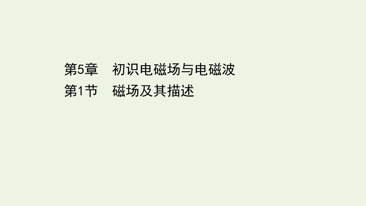 新教材高中物理第5章初识电磁场与电磁波1磁场及其描述课件鲁科版必修3