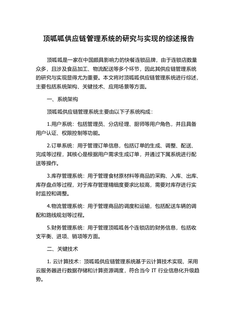 顶呱呱供应链管理系统的研究与实现的综述报告