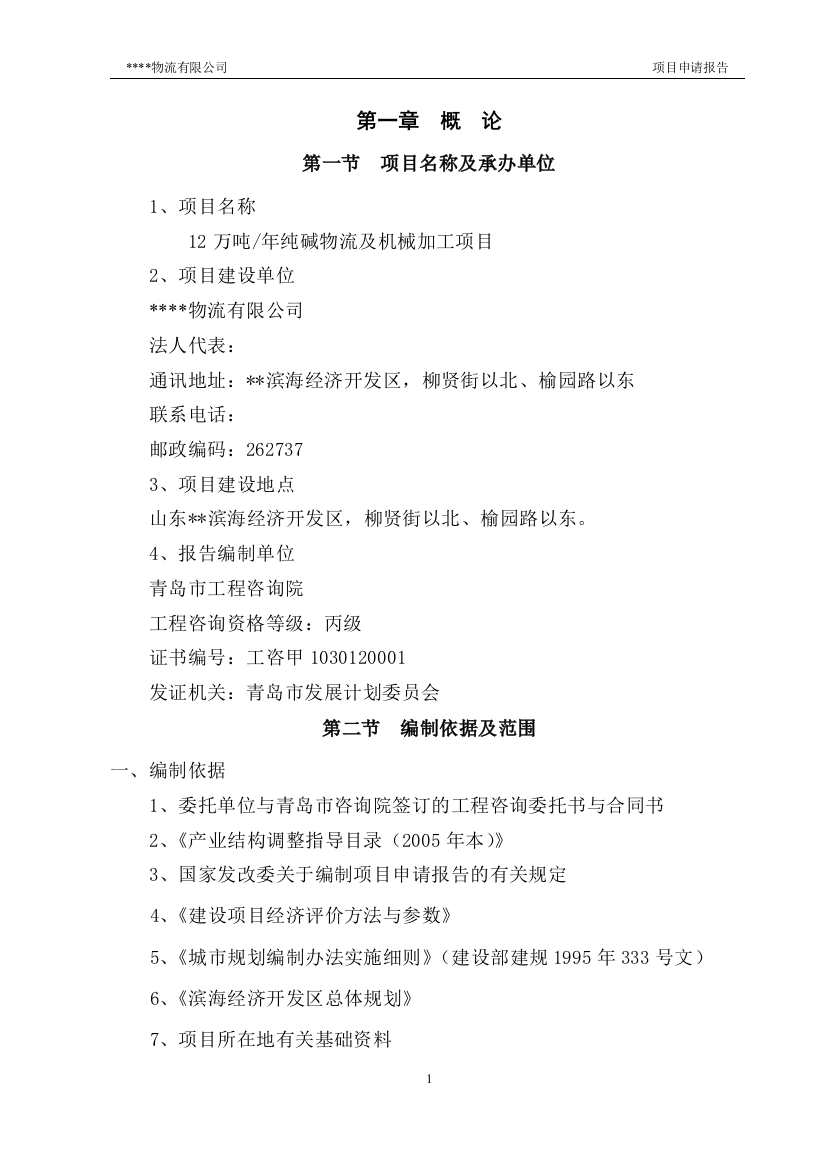 年产12万吨纯碱物流及机械加工项目可研报告