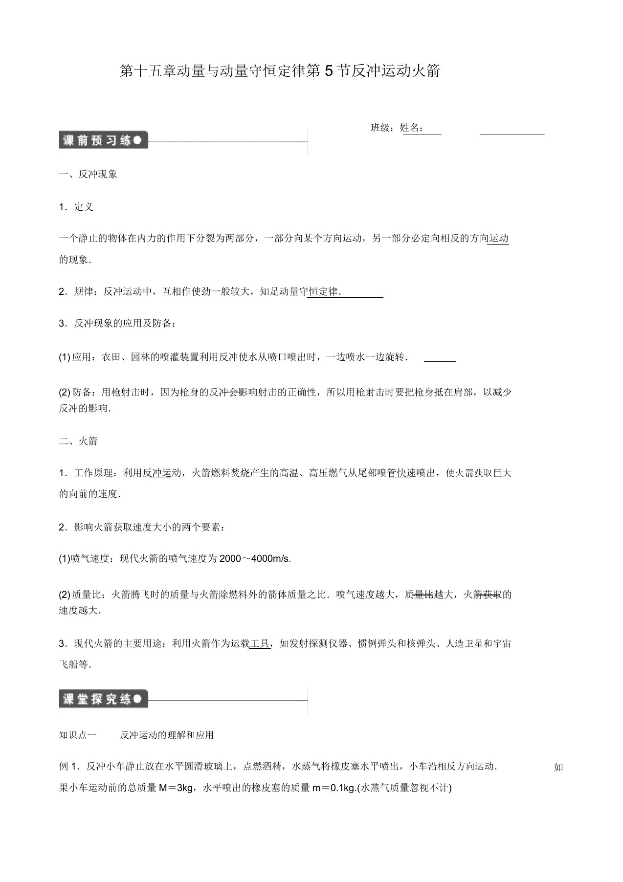 人教版高二物理选修3-5导学案设计：16.5反冲运动--火箭无答案