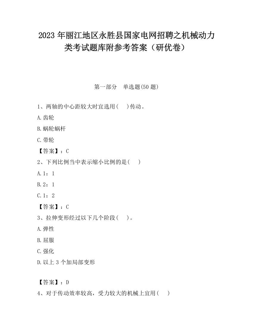 2023年丽江地区永胜县国家电网招聘之机械动力类考试题库附参考答案（研优卷）