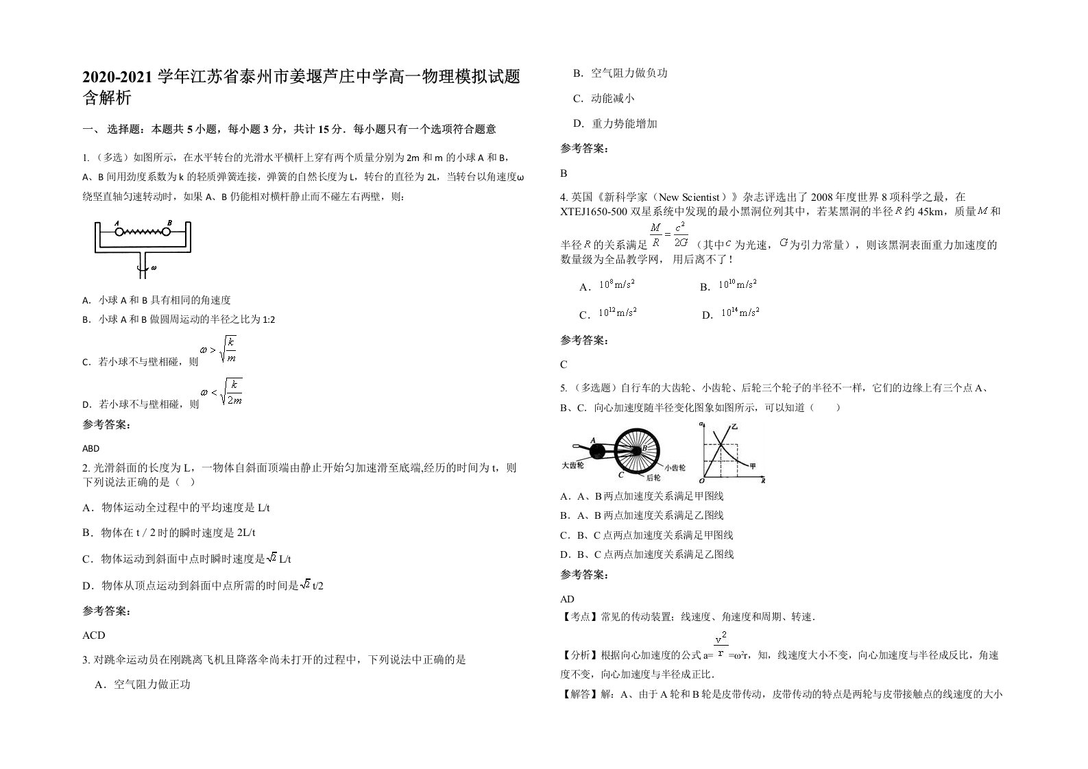 2020-2021学年江苏省泰州市姜堰芦庄中学高一物理模拟试题含解析