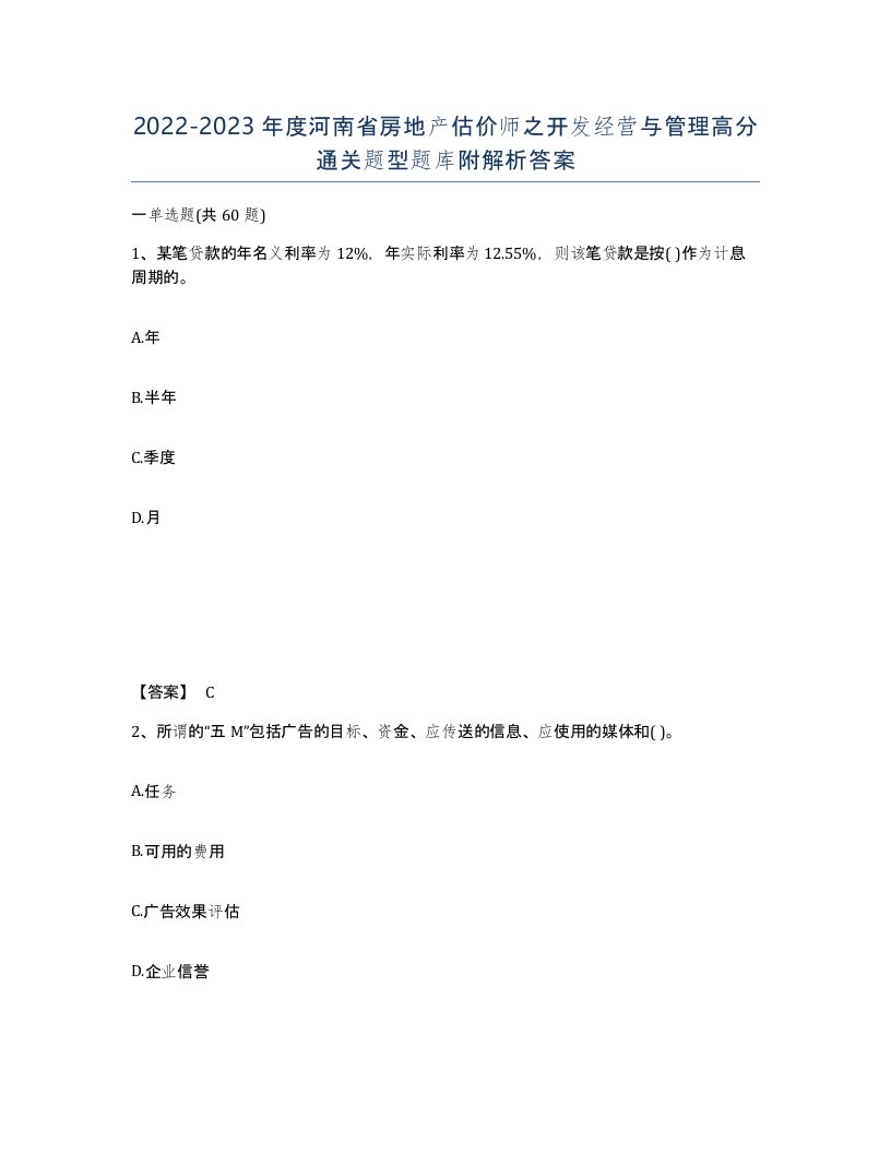 2022-2023年度河南省房地产估价师之开发经营与管理高分通关题型题库附解析答案