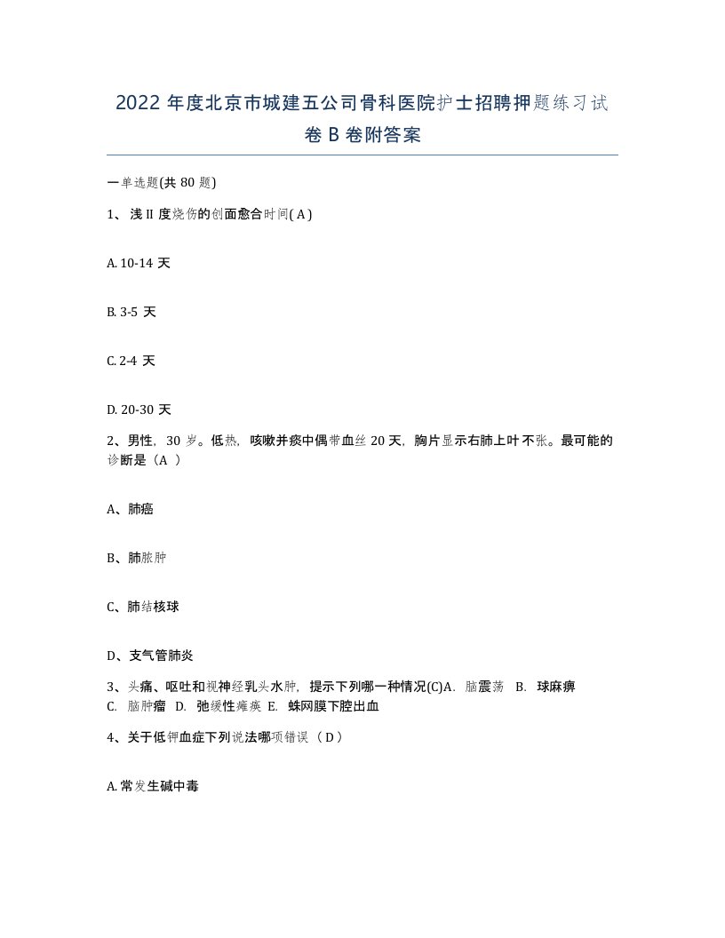 2022年度北京市城建五公司骨科医院护士招聘押题练习试卷B卷附答案